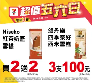 ▲7-11統一超商「Niseko紅茶奶蓋雪糕買2送2」，划算冰品優惠倒數。（圖／翻攝自7-11 FB）