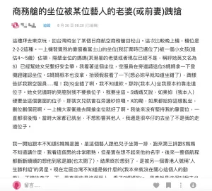 ▲日前有人在Dcard發文爆料搭機返台時被某位港星老婆搶座位，並指對方態度很跩，其中提到「皮帶千金」，讓人連想到余文樂老婆王棠云，引發熱議。（圖／Dcard）