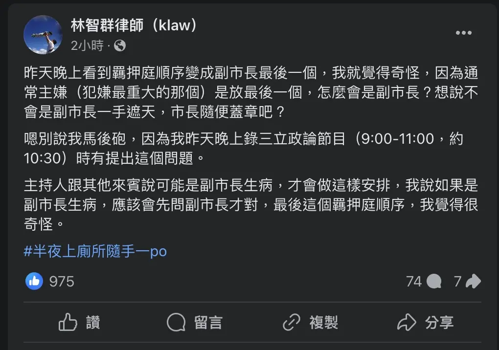 ▲民眾黨主席柯文哲被法官裁定無保請回，律師林智群在臉書上發文表示羈押庭順序「很奇怪」。（圖／翻攝自林智群臉書）