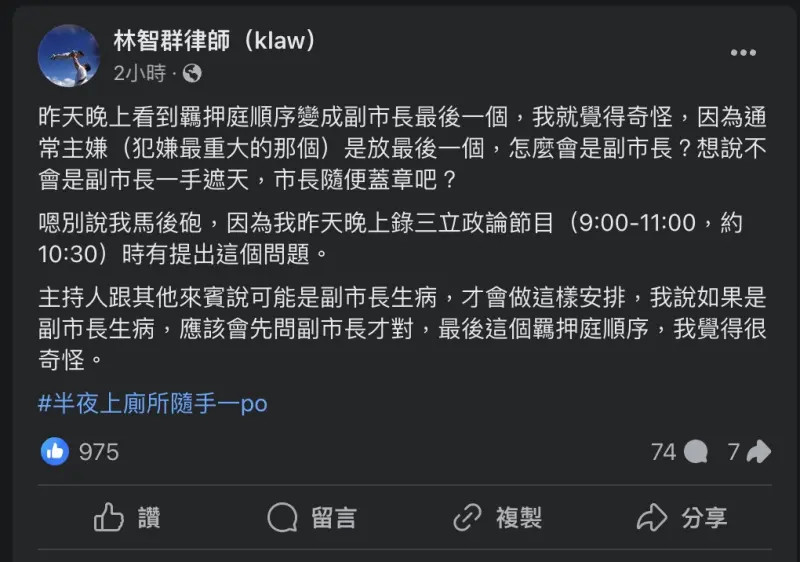 ▲民眾黨主席柯文哲被法官裁定無保請回，律師林智群在臉書上發文表示羈押庭順序「很奇怪」。（圖／翻攝自林智群臉書）