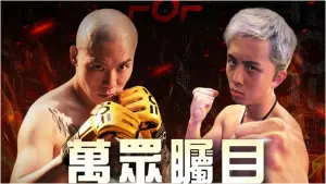 孫安佐激戰AV男優阿龍！《拳願》格鬥賽確定換將　票價、地點曝光
