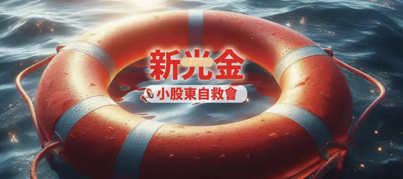 ▲臉書粉絲專頁「新光金小股東自救會」近日控訴台新金併新光金的3大不合理之處，痛批台新金試圖低價搶親、名為合意但實為惡意，且違反金管會政策。（圖／擷取自臉書粉絲專頁「新光金小股東自救會」）