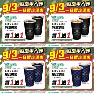 ▲全家便利商店9月3日當天限定，特濃、單品咖啡寄杯買一送一。（圖／業者提供、記者整理）