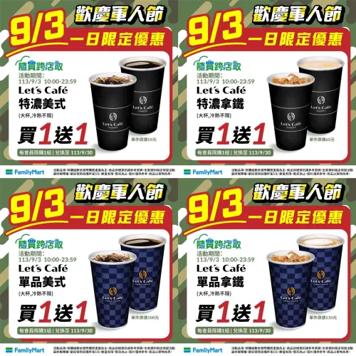 ▲全家便利商店9月3日當天限定，特濃、單品咖啡寄杯買一送一。（圖／業者提供、記者整理）