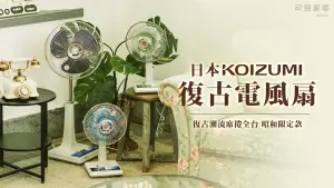 ▲日本KOIZUMI掌握時尚脉動，今夏推出的復古電風扇，連海報都洋溢濃濃復古風。（圖／業者提供）