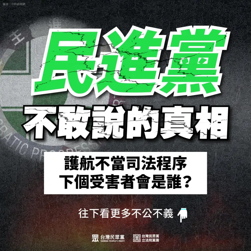 ▲民眾黨模仿製圖大酸民進黨不敢說的真相，就是護航不當司法程序。（圖／民眾黨臉書）