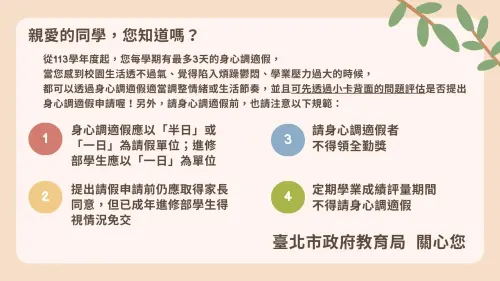 ▲台北市政府教育局製作身心調適假關懷小卡，提供高中職學生了解身心調適假的請假規範與自我檢核評估方式。（圖／台北市政府教育局提供）