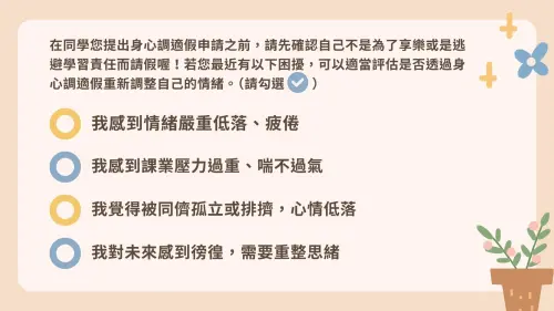 ▲身心調適假4項自我檢核項目，協助學生評估是否請假。（圖／台北市政府教育局提供）