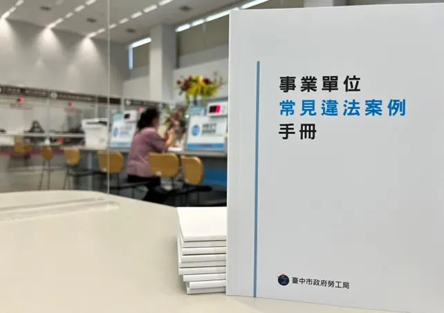 ▲勞工局彙編事業單位常見違法案例手冊(圖／勞工局提供2024.9.3)