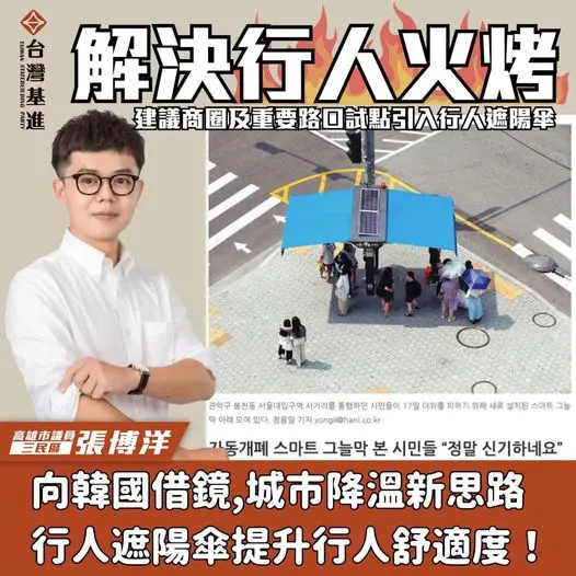 ▲解決行人火烤，張博洋建議高雄可借鑑韓國人行道設遮陽傘。（圖／截自高市議員張博洋臉書）