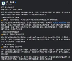 ▲民進黨在臉書貼文說明相關爭議，但卻被質疑是擅自幫北檢發言。（圖／翻攝自網路）