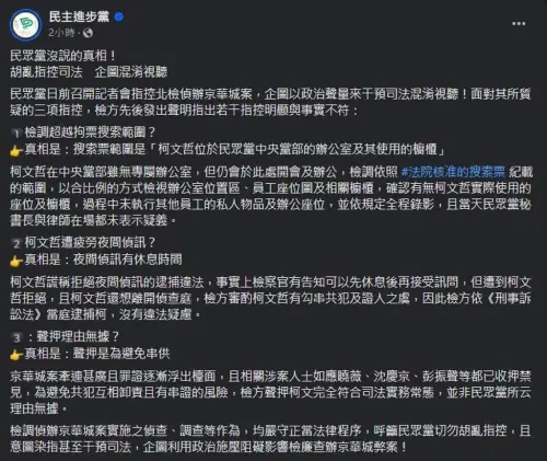 ▲民進黨在臉書貼文說明相關爭議，但卻被質疑是擅自幫北檢發言。（圖／翻攝自網路）