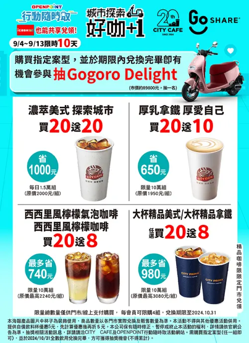 ▲7-11和GoShare合作，9月4日至9月13日APP寄杯有濃萃美式買20送20、厚乳拿鐵買20送10等案型，期限內兌換完畢抽Gogoro電動機車。（圖／業者提供）