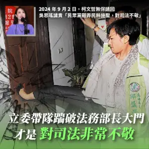 遭黃國昌翻出黑歷史！曾踹破法務部長辦公室大門　邱議瑩說話了
