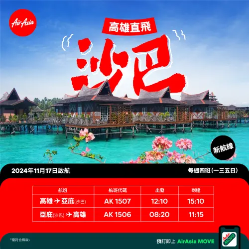 ▲AirAsia「高雄直飛沙巴（亞庇）」，每周四班（一、三、五、日）。（圖／AirAsia提供）