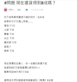 ▲苦主怨想買A18房子，跑了7家銀行，有5家不收，另2家只能貸7成到7成5，大嘆「多一成真的負擔不起」。（圖／翻攝Dcard）