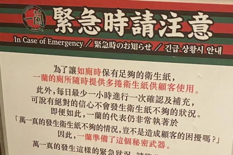 ▲一名網友分享一蘭拉麵用餐體驗，他在使用店內廁所時，發現除了牆面有設置多達12個捲筒衛生紙，一旁公告還藏有「祕密武器」。（圖／翻攝自Threads）