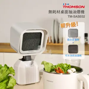 ▲THOMSON 無耗材桌面抽油煙機，可調升降、輕巧不佔空間，環保水洗濾網無須耗材即可使用，售價2990元、特價2490元。（圖／HANDS提供）