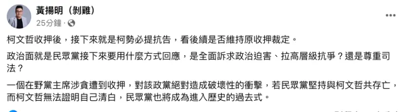 ▲民眾黨主席柯文哲遭羈押,媒體人黃揚明臉書發文評析。(圖/翻攝自黃揚明臉書)