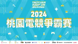 接軌未來！電競爭霸賽點亮2024桃園體育運動表演會
