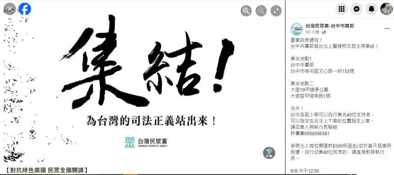 ▲民眾黨台中市黨部在官方臉書發出集結令，後天中午出發聲援柯文哲。（圖／翻攝民眾黨台中黨部臉書，2024,09.06）