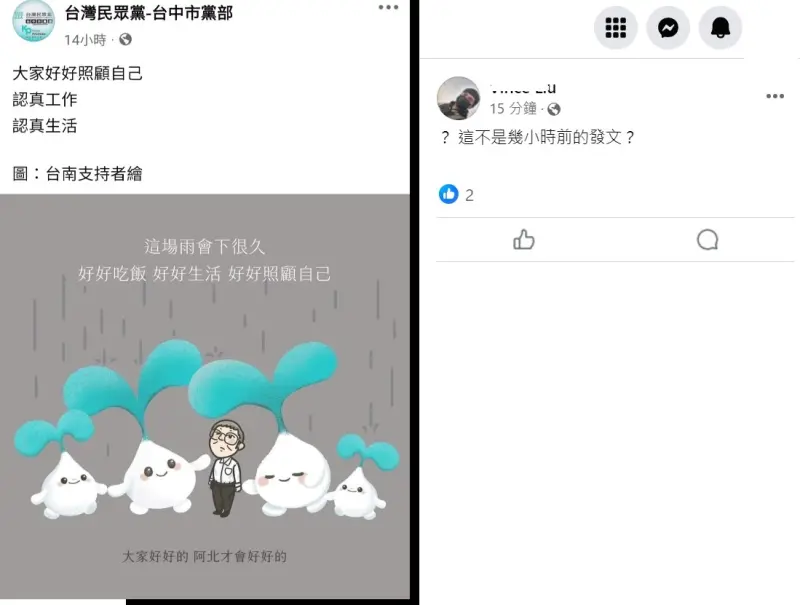 ▲小草指市黨部幾小時前才發文，要大家認真工作、認真生活，好好照顧自己。（圖／翻攝民眾黨台中黨部臉書，2024,09.06）