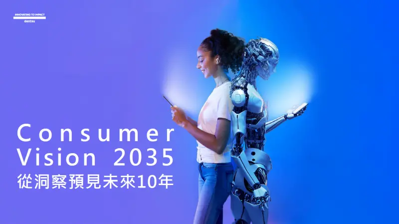 ▲電通集團發布《Consumer Vision 2035：從洞察預見未來十年》報告，旨在協助企業客戶了解並應對未來可能面臨的挑戰。（圖／電通行銷傳播集團提供）