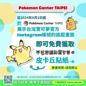 ▲9月2日至2024年9月26日為止,在Pokémon Center TAIPEI可拿到皮卡丘的貼紙。(圖/寶可夢台灣) ▲9月2日至2024年9月26日為止,在Pokémon Center TAIPEI可拿到皮卡丘的貼紙。(圖/寶可夢台灣)