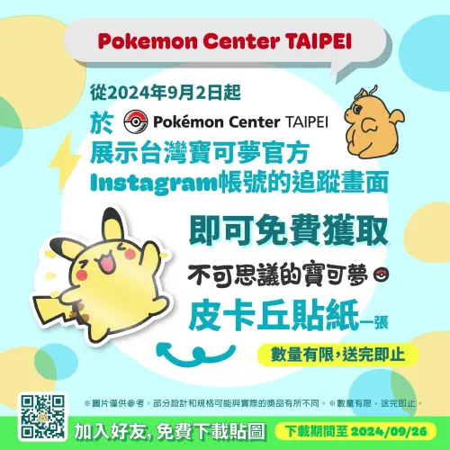 ▲9月2日至2024年9月26日為止，在Pokémon Center TAIPEI可拿到皮卡丘的貼紙。（圖／寶可夢台灣）