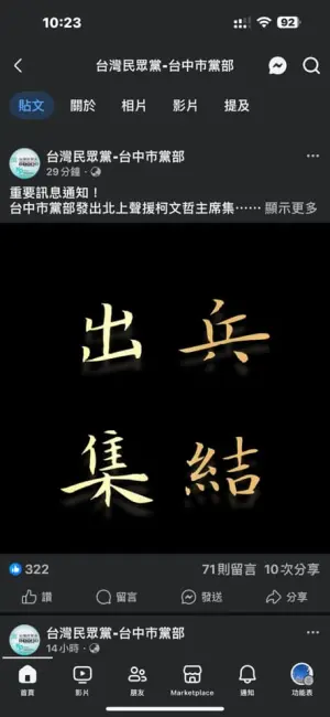 ▲民眾黨台中市黨部的集結令，一開始用「出兵」字眼，引起網路撻伐。（圖／翻攝網路，2024,09.06）