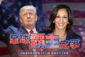 《全球霸主之爭》9月12日開播！邱師儀教授帶你看懂美國總統大選
