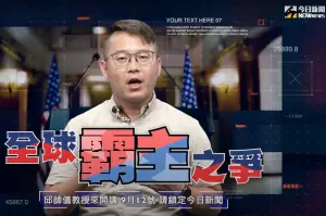 ▲《全球霸主之爭》由東海大學政治系教授邱師儀主持，加上NOWnews的AI主播倪珍以及其他重量級來賓，帶觀眾輕鬆了解美選各類熱點話題。（圖／NOWnews今日新聞）