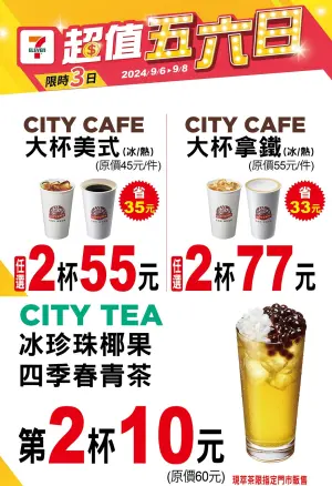 ▲9月8日7-11門市優惠，大杯美式2杯55元、大杯拿鐵2杯77元。（圖／業者提供）