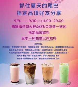 ▲星巴克9月9日、10日限時兩天，17款指定飲品特大杯買一送一。（圖／業者提供）