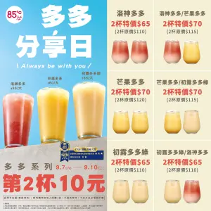 ▲85℃至9月10日前，多多系列第2杯10元。（圖／業者提供）