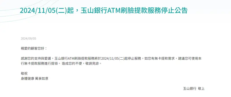 ▲玉山銀行公告，自2024年11月5日起，停止ATM刷臉提款服務停止。（圖／擷取自玉山銀行官網）