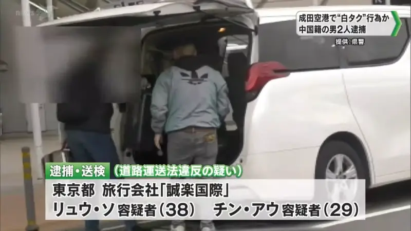 ▲在東京經營旅行社的一名38歲中國籍男子與29歲中國籍工讀生涉嫌於4月非法開白牌計程車，而遭到警方逮捕。（圖／翻攝自千葉新聞）