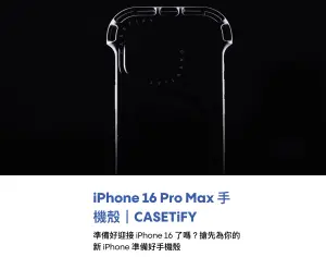 ▲手機保護殼大廠casetify，目前官網雖然尚未公開iPhone 16手機殼真實的樣貌，但已經搶先有剪影預熱。（圖／翻攝官網）