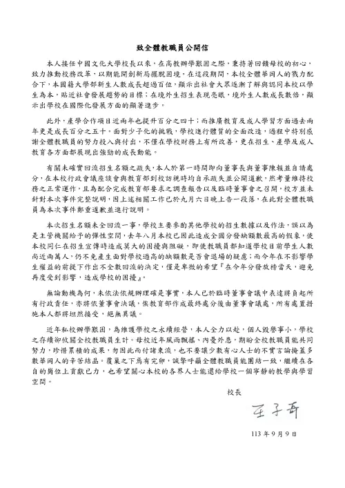 ▲針對文化大學短報招生缺額風波，校長王子奇今日在「致全體教職員公開信」表示，願意負起所有行政責任，坦然接受所有處置措施、絕無異議。（圖／讀者提供）