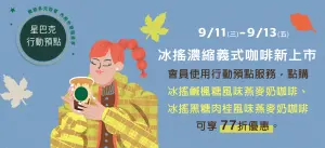 ▲星禮程會員9月11日至9月13日，使用星巴克APP行動預點服務，可享「「冰搖濃縮系列77折」優惠。（圖／星巴克提供）