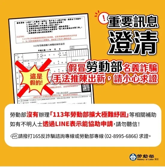 ▲ 勞動部表示，若有不明人士透過LINE表示可以幫助申請「113年勞動部擴大極難紓困補助」，千萬不要輕信此類詐騙手法。（圖／勞動部提供）