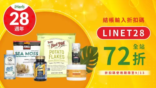 特企/iHerb28週年慶全年最低優惠!搶貨趁現在