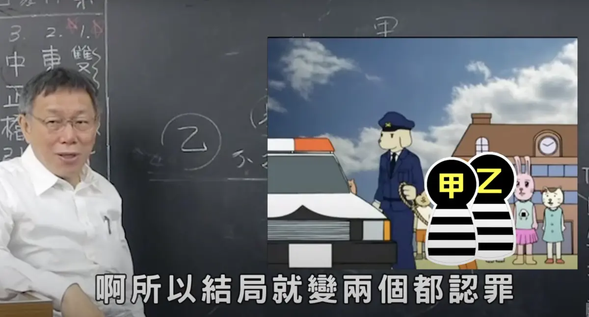 預言家？柯P昔解釋囚徒困境 稱現實中「被抓都會認罪」