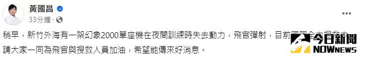 ▲新竹基地幻象2000失事墜海,立委黃國昌發文祈福希望能傳來好消息。(圖/翻攝自黃國昌臉書)