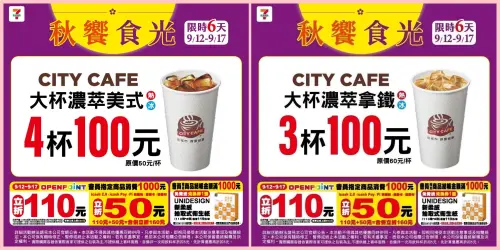 ▲7-11中秋節「秋饗食光會員活動」，咖啡優惠有濃萃美式4杯100元、濃萃拿鐵3杯100元。（圖／7-11提供）