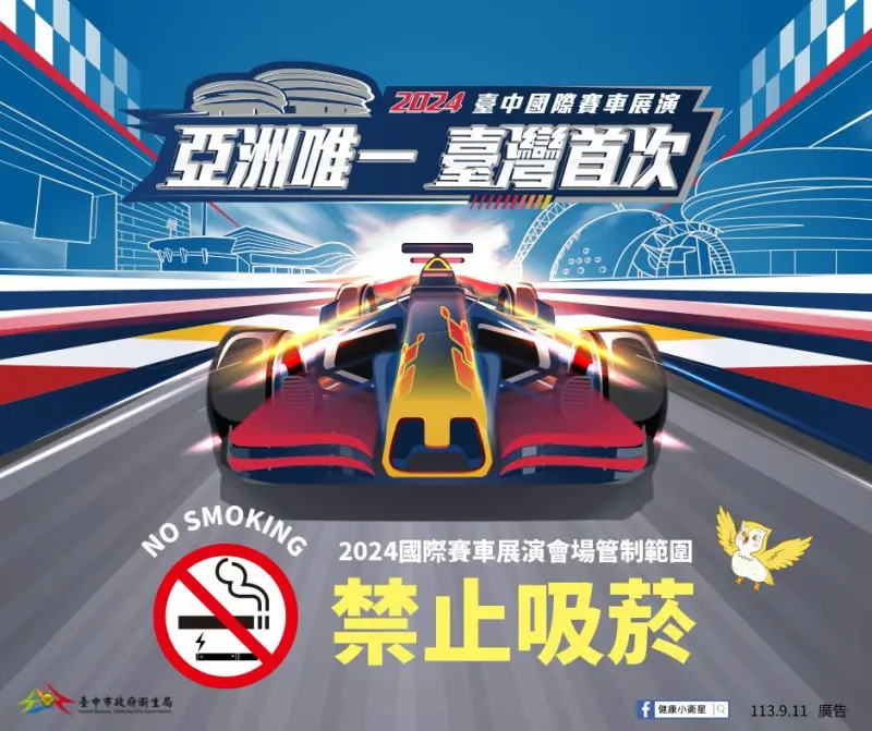 ▲2024國際賽車展演會場管制範圍禁菸(圖／衛生局提供2024.9.11)