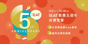 ▲饗賓集團慶祝「iEAT饗愛吃」APP上線五週年，10月18日前祭出「iEAT歡慶五週年 好禮雙饗」活動。（圖／饗賓集團提供）