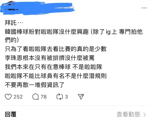 ▲有傳言李珠珢在韓國因為太紅被排擠，韓國球迷澄清沒這種事情。（圖／Threads）