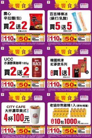 ▲7-11「超值五六日」本周暫停，9月12日至9月17日改推「秋饗食光」促銷。（圖／業者提供、記者整理）