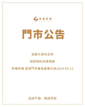 ▲「茶哺茶哺」公告澄清門市最後營業日為今（12）日、一心門市為15日，原因是原物料供應問題。（圖／翻攝茶哺茶哺臉書）　　